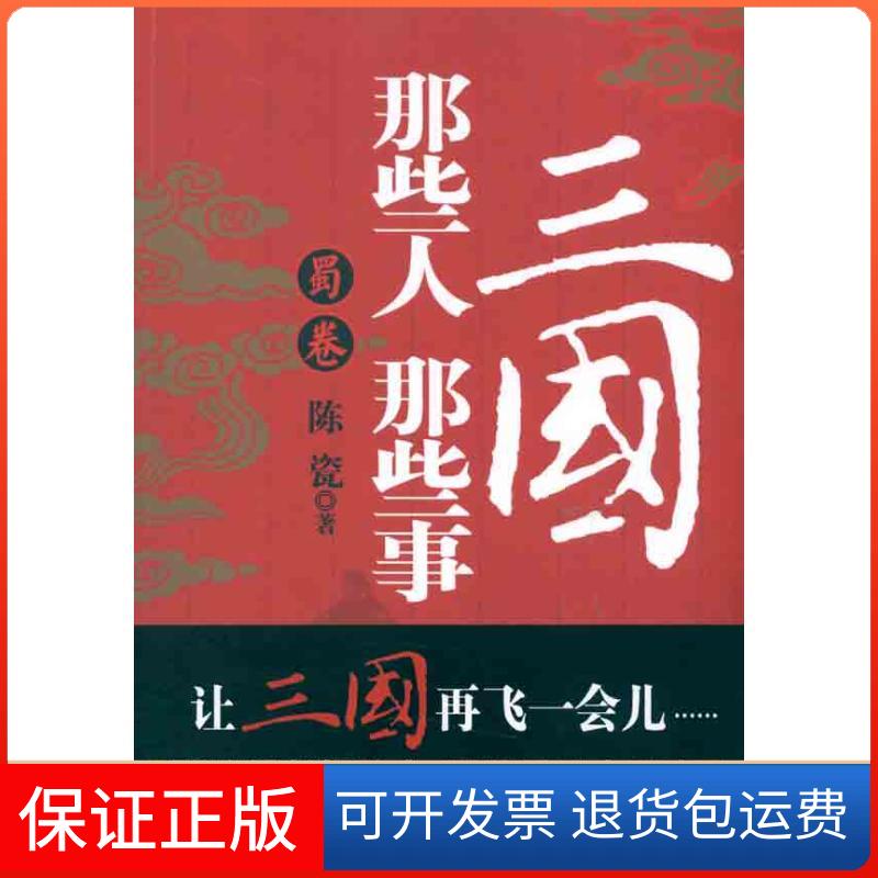 【保正版】三国那些人那些事·蜀卷陈瓷 著江西人民出版社9787210047223