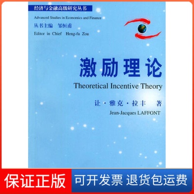 【保正版】激励理论拉丰北京大学出版社9787301050774