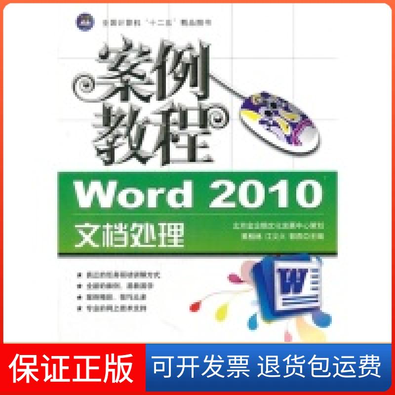 【保正版】十二五教材案例教程Word2010文档处理案例教程黄桂林航空工业出版社