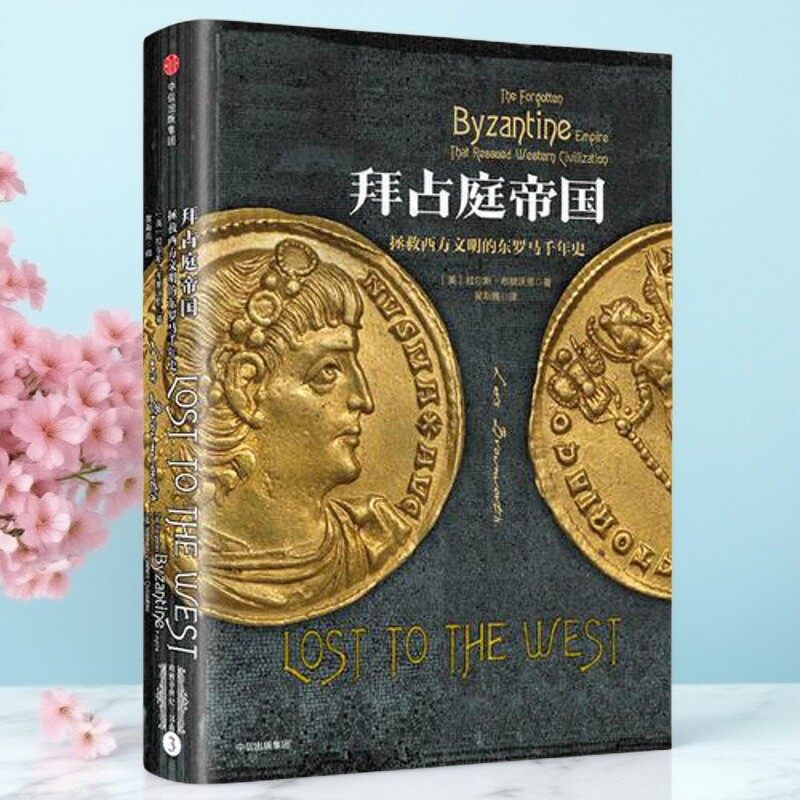正版包邮】拜占庭帝国：拯救西方文明的东罗马千年史[美]拉尔斯·布朗沃思中信出版社