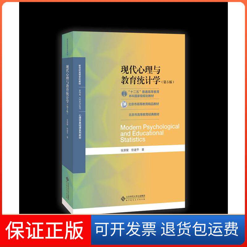 【保正版】现代心理与教育统计学(第5版)张厚粲,徐建平 著北京师范大学出版社9787303254262