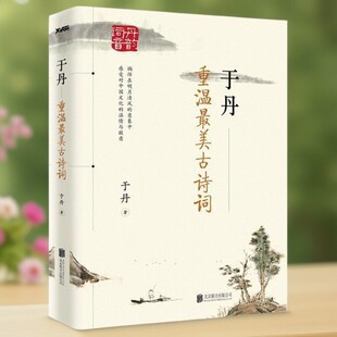 正版书】 于丹 重温最美古诗词 再版 于丹 作者 北京联合出版公司 9787550273238
