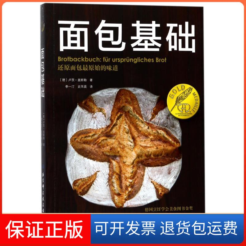 【保正版】面包基础(德)卢茨?盖斯勒 著作 李一汀//史雨晨 译者北京科学技术出版社9787530490655