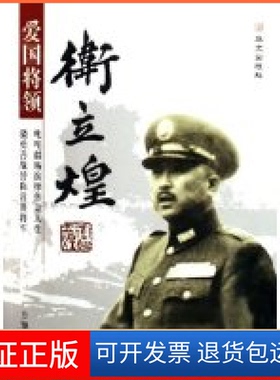 【保正版】爱国将领卫立煌方知今华文出版社9787507520248