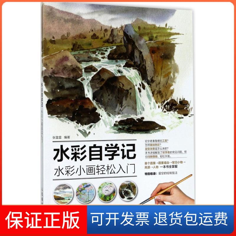 【保正版】水彩自学记（水彩小画轻松入门）张雷雷人民邮电出版社9787115460264