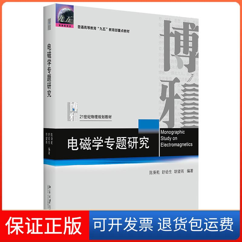 【保正版】电磁学专题研究陈秉乾,舒幼生,胡望雨 编北京大学出版社9787301317945