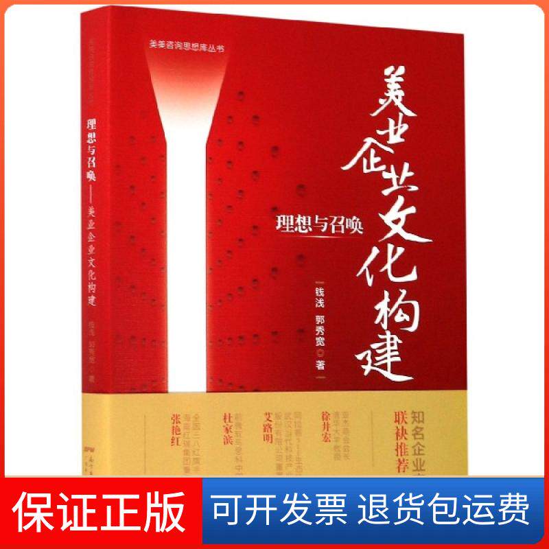 【保正版】理想与召唤(美业企业文化构建)/美美咨询思想库丛书钱浅//郭秀宽|责编:易伦广东经济出版社9787545470611