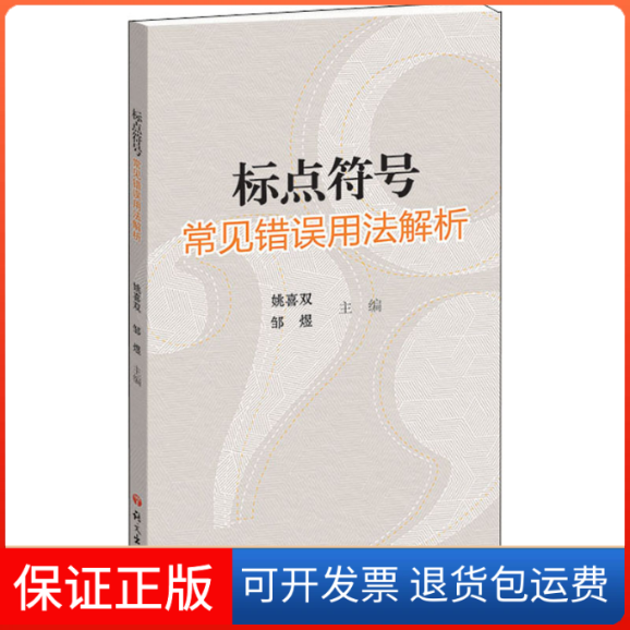 【保正版】标点符号常见错误用法解析姚喜双邹煜语文出版社