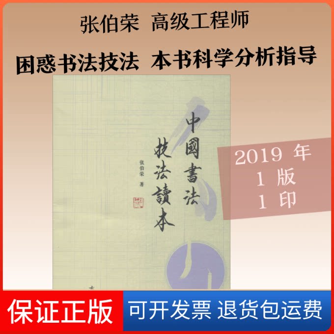 【保正版】中国书法技法读本张伯荣 著齐鲁书社9787533341152