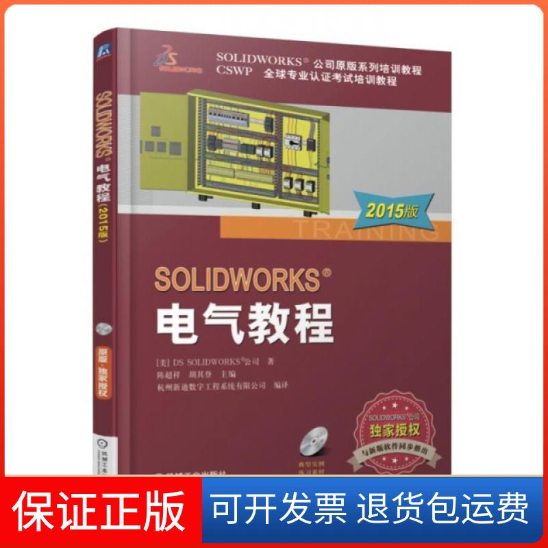 【正版】SOLWORKS电气教程(附光盘2015版CSWP全球专业认培训教程SOLWORKS公司原版系美国DS SOLWORKS公司|陈超祥//机械工业