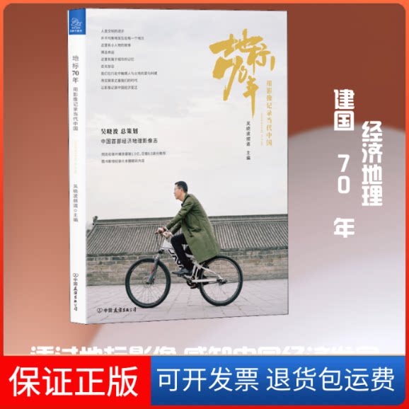 【保正版】地标70年 用影像记录当代中国吴晓波频道 编中国友谊出版公司9787505748958
