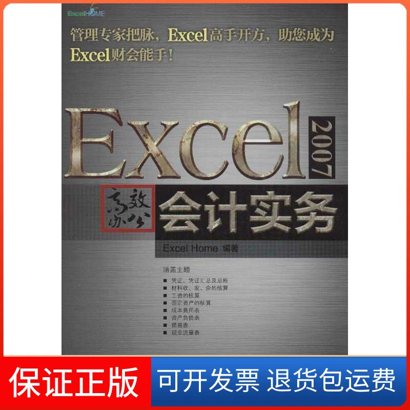 【保正版】Excel2007办公会计实务ExcelHome人民邮电出版社
