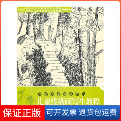 【保正版】散步-儿童线描画写生教程胡上炬.湖南美术出版社9787535638205