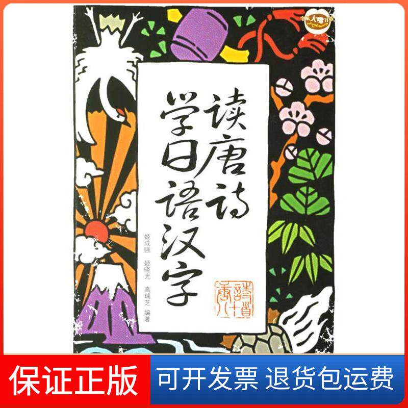 【保正版】读唐诗学日语汉字(随书赠MP3光盘)姬成强 著中国宇航出版社9787802181106