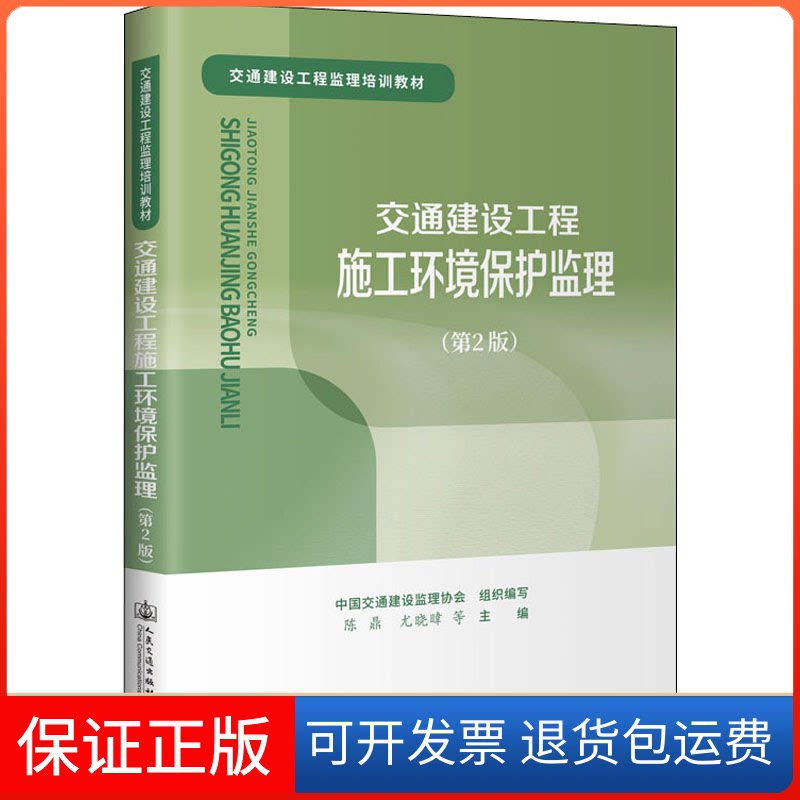 【保正版】交通建设工程施工环境保护监理(第2版)中国交通建设监理协会 编人民交通出版社9787114172823