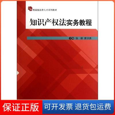 【保正版】知识产法实务教程张耕中国人民大学出版社9787300153353