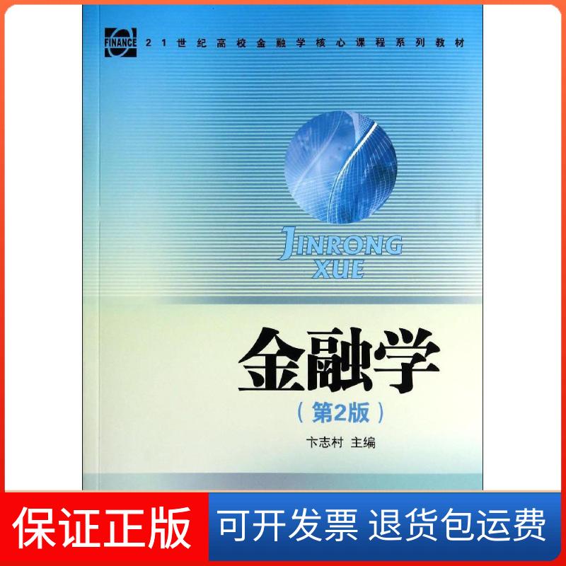 【保正版】金融学(第2版)卞志村人民出版社9787010131580
