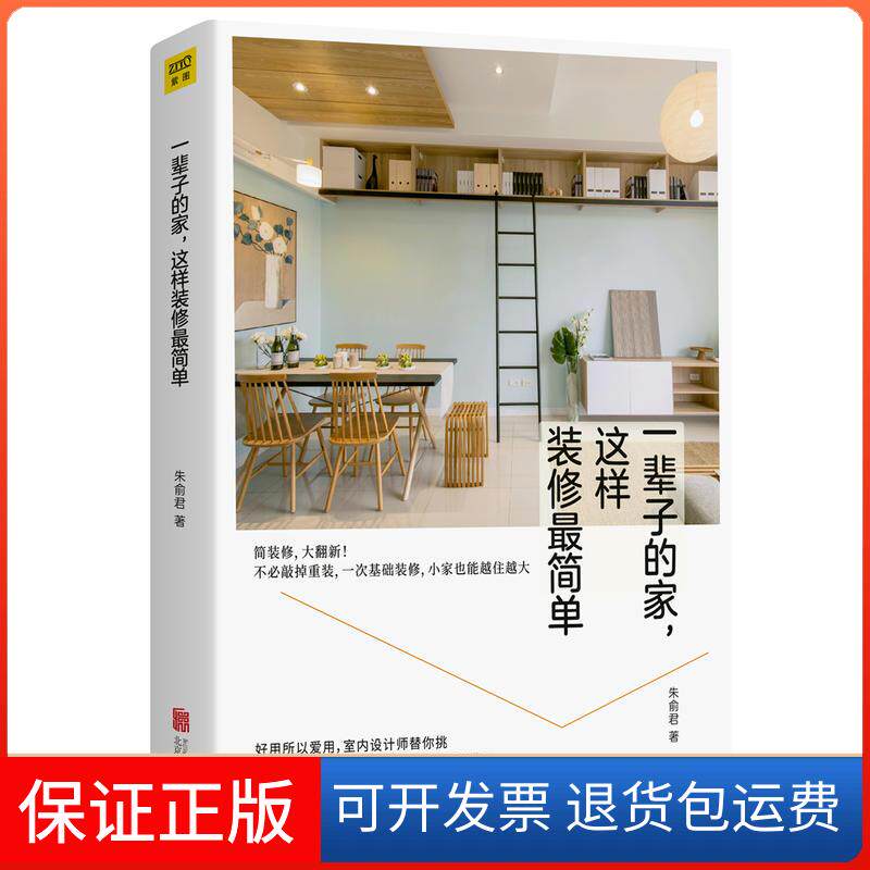 【保正版】一辈子的家,这样装修简单朱俞君/著北京联合出版有限责任公司9787559631183