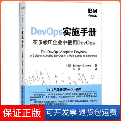 【保正版】DevOps实施手册：在多级IT企业中使用DevOps桑吉夫·夏尔马清华大学出版社9787302498261