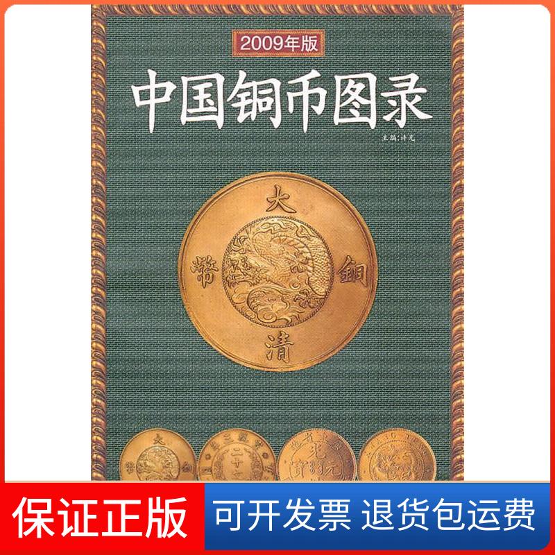 【保正版】中国铜币图录2008年新版(2008/7)许光黑龙江人民出版社9787207075895