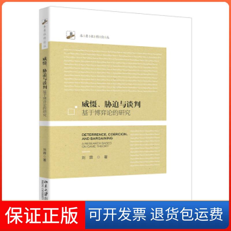 【保正版】威慑、胁迫与谈判 基于博弈论的研究刘霖 著北京大学出版社9787301323243