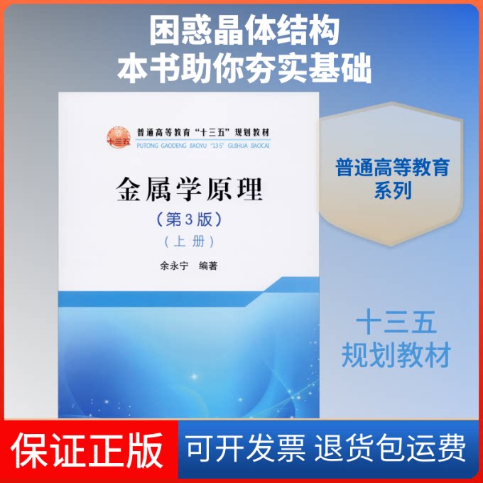 【保正版】金属学原理(上册)(第3版)余永宁 编冶金工业出版社9787502484316