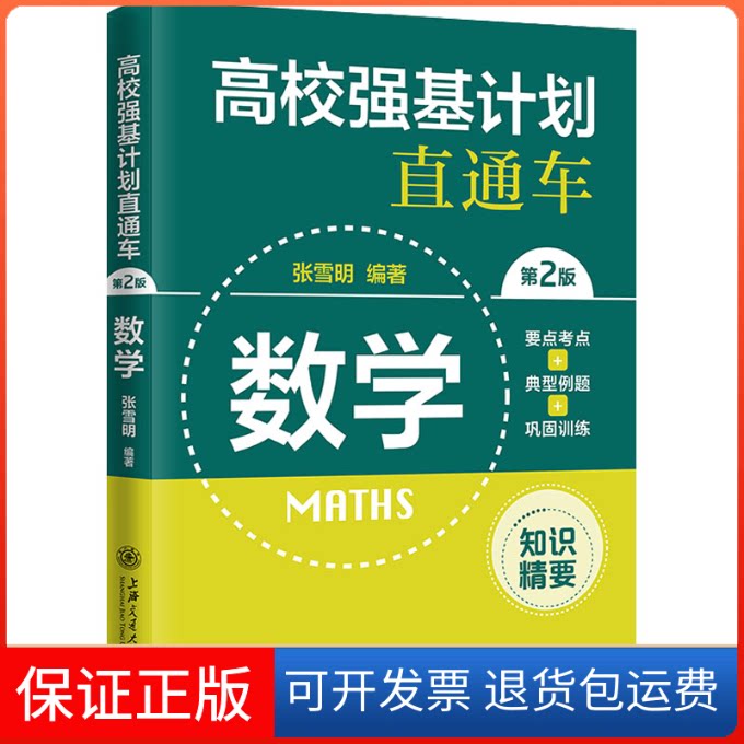 【保正版】高校强基计划直通车 数学 第2版张雪明上海交通大学出版社9787313267207