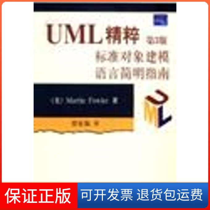 【保正版】(第3版)UML精粹:标准对象建模语言简明指南(美)福勒清华大学出版社9787302108504
