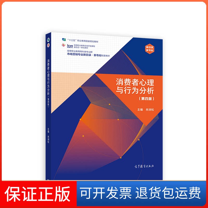【保正版】消费者心理与行为分析（第四版）肖涧松高等教育出版社9787040562248