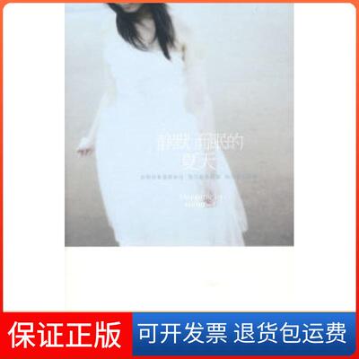 【保正版】静默而眠的夏天颜珂新蕾出版社9787530743409