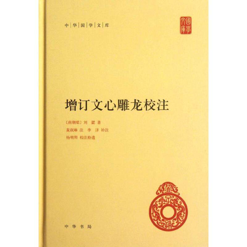 保证正版】增订文心雕龙校注南朝梁刘勰著黄叔琳注中华书局