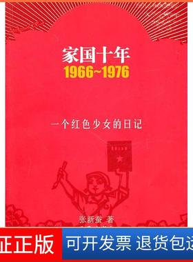 【保正版】1966~1976-家国十年-一个红色少女的日记张新蚕.作家出版社9787506355728