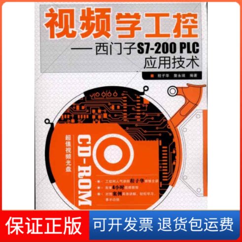 【保正版】视频学工控——西门子S7-200 PLC应用技术程子华 詹永瑞 著作人民邮电出版社9787115240217
