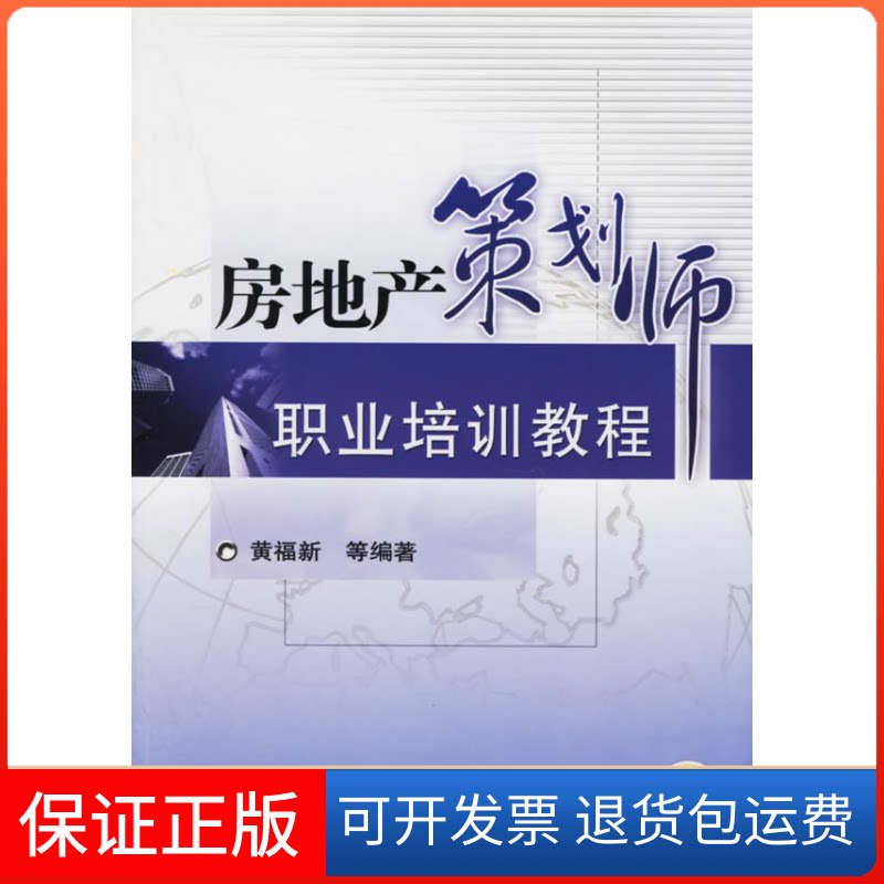 【保正版】房地产策划师职业培训教程黄福新 著作机械工业出版社9787111194828