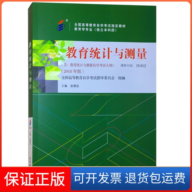 【保正版】教育统计与测量(2018年版)全国高等教育学试指导委员会;赵德成 编高等教育出版社9787040508345