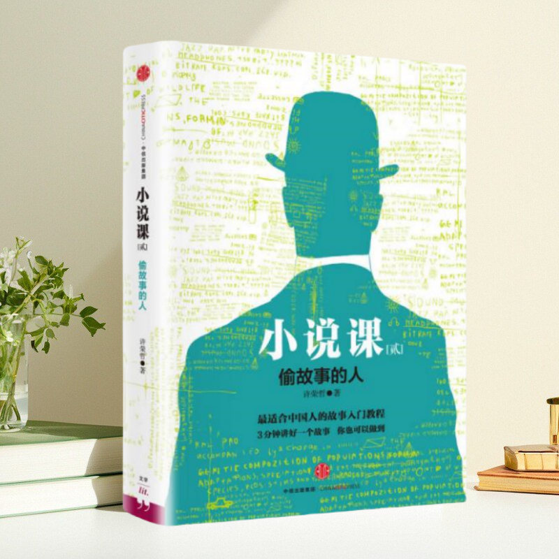 保证正版】小说课贰偷故事的人许荣哲著中信出版社