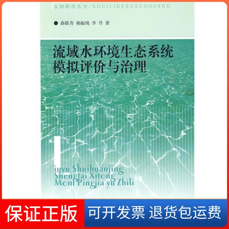 【正版】流域水环境生态系统模拟评价与治理薛联青 郝振纯 李丹东南大学出版社9787564117610