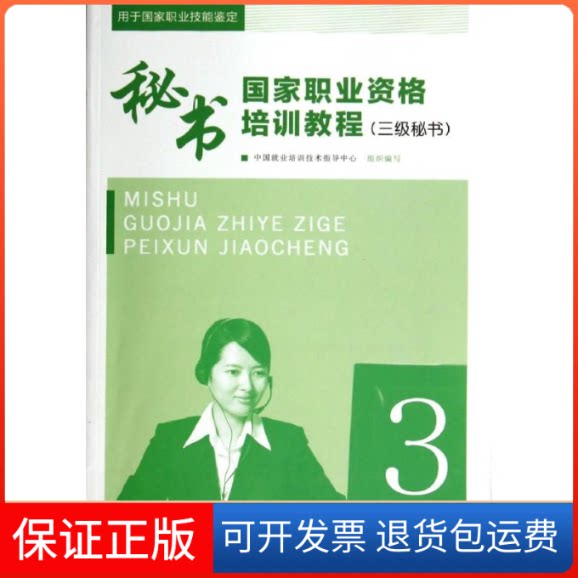 【保正版】三级秘书/秘书职业资格培训教程中国就业培训技术指导中心 组织编写 著中央广播电视大学出版社9787304060749