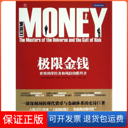 【保正版】极限金钱:世界的掌控者和风险的膜拜者(英)达斯 著作 王佳艺 译者人民邮电出版社9787115302809