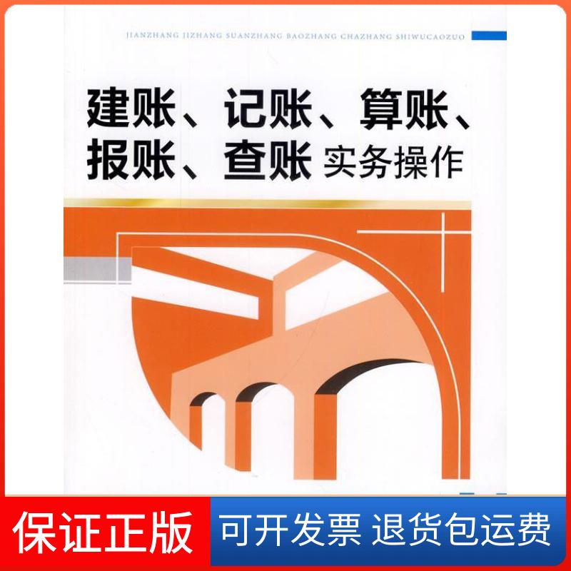 【保正版】建账、记账、算账、报账、查账实务操作财政与税收编写组　主编　清华大学出版社9787302352655