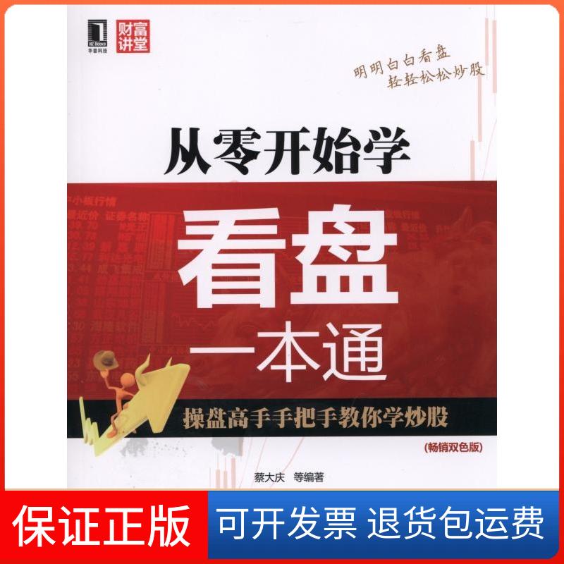 【保正版】从零开始学看盘一本通蔡大庆 等 编著 著机械工业出版社9787111500155