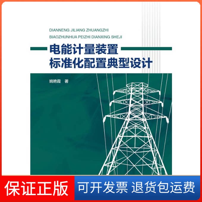 【保正版】电能计量装置标准化配置典型设计姚艳霞著 著中国水利水电出版社9787517072263
