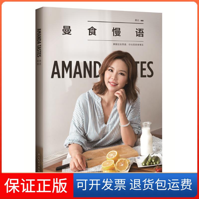 【保正版】曼食慢语曼达 编中国轻工业出版社9787518417445