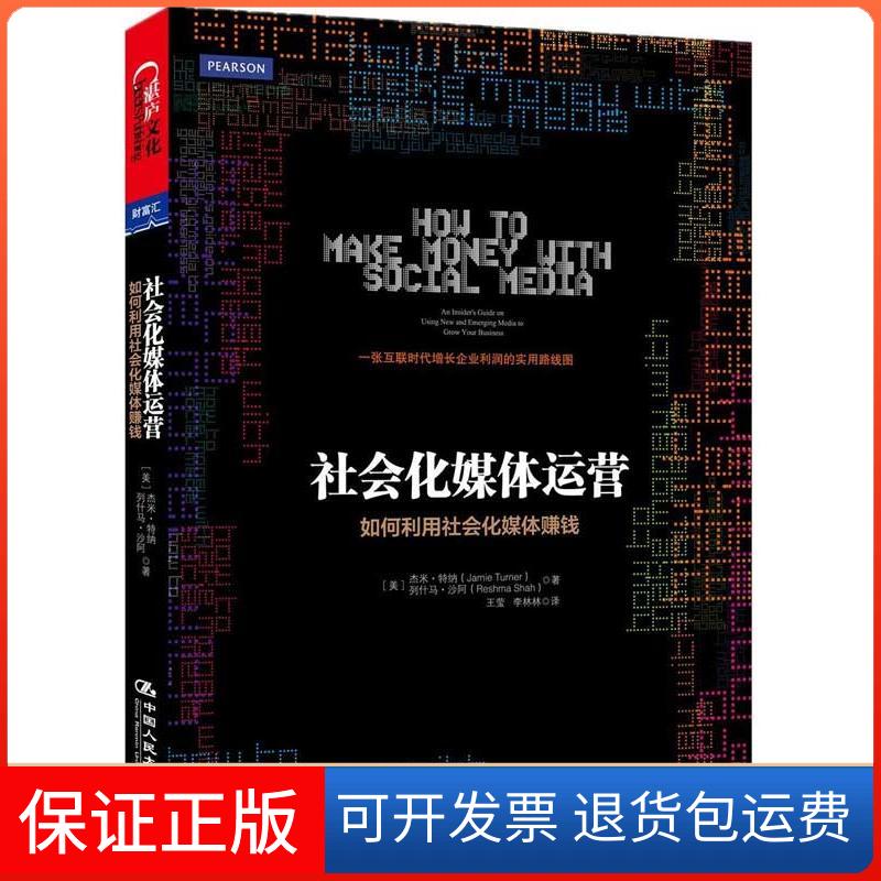 【保正版】社会化媒体运营:如何利用社会化媒体赚钱特纳中国人民大学出版社9787300166827