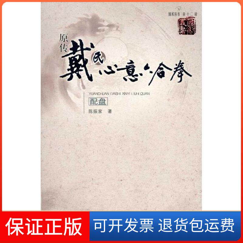 【保正版】原传戴氏心意六合拳-配盘陈振家山西科学技术出版社9787537733434