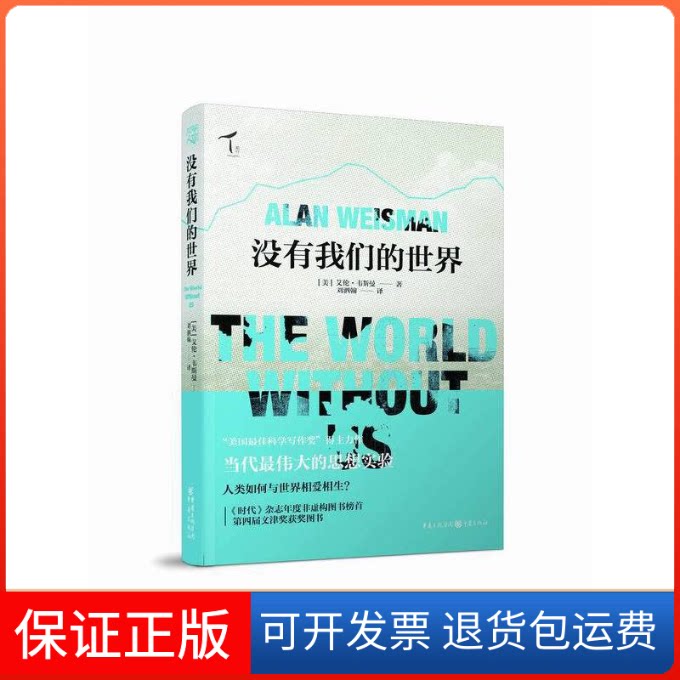 【保正版】没有我们的世界艾伦·韦斯曼重庆出版社9787229096441