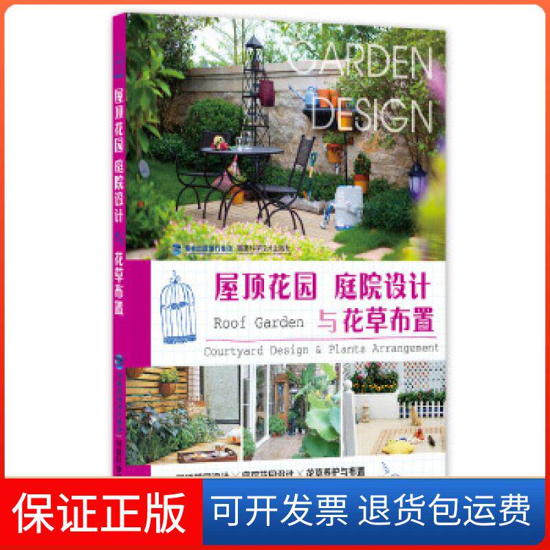 【保正版】屋顶花园 庭院设计与花草布置:人气花园案例、花草布置与养护技巧,让您在花园中享受幸福大生活!刘金燕 主编