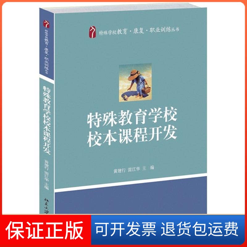 【保正版】特殊教育学校校本课程开发黄建行,雷江华 主编 著北京大学出版社9787301218341