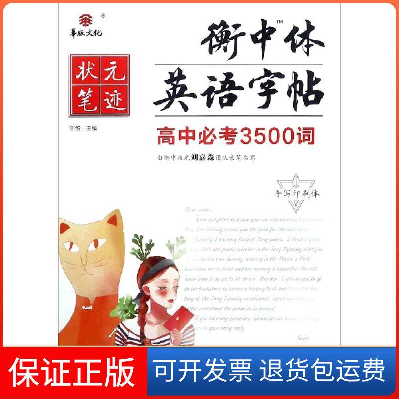 【保正版】高中必考3500词(手写印刷体)/衡中体英语字帖刘嘉森|总主编:尔悦河北美术出版社9787531096948