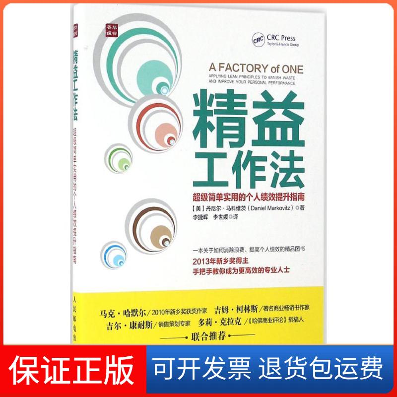 【保正版】精益工作法(美)丹尼尔·马科维茨(Daniel Markovitz) 著；李捷晖,李世媛 译人民邮电出版社9787115434784